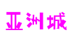 亚洲城官网-追求健康,你我一起成长